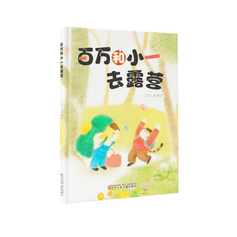 百万和小一去露营