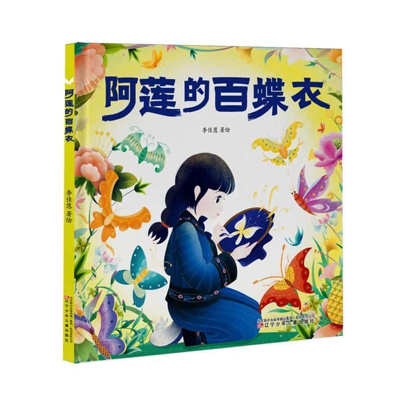 阿莲的百蝶衣
