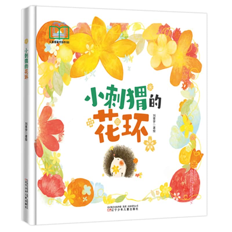 小刺猬的花环