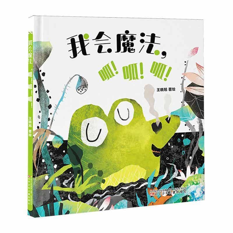 我会魔法，呱！呱！呱！