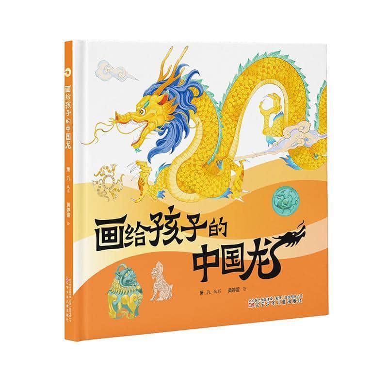 画给孩子的中国龙