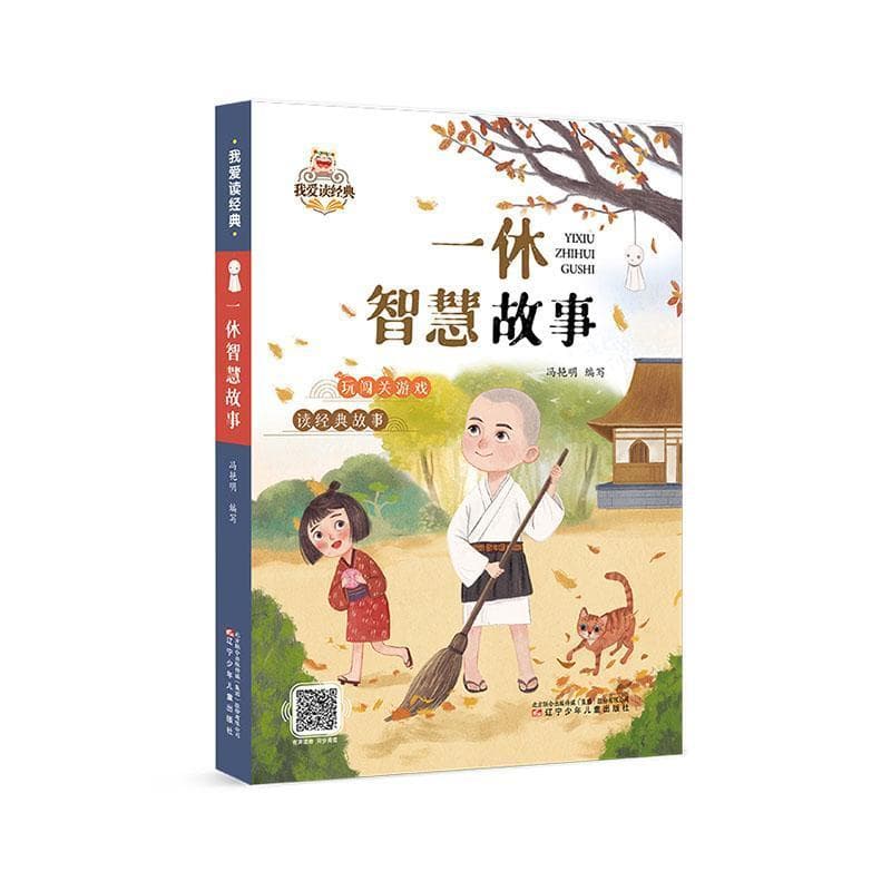 一休智慧故事