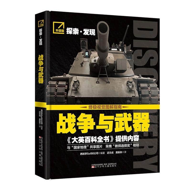 探索·发现—升级版:战争与武器