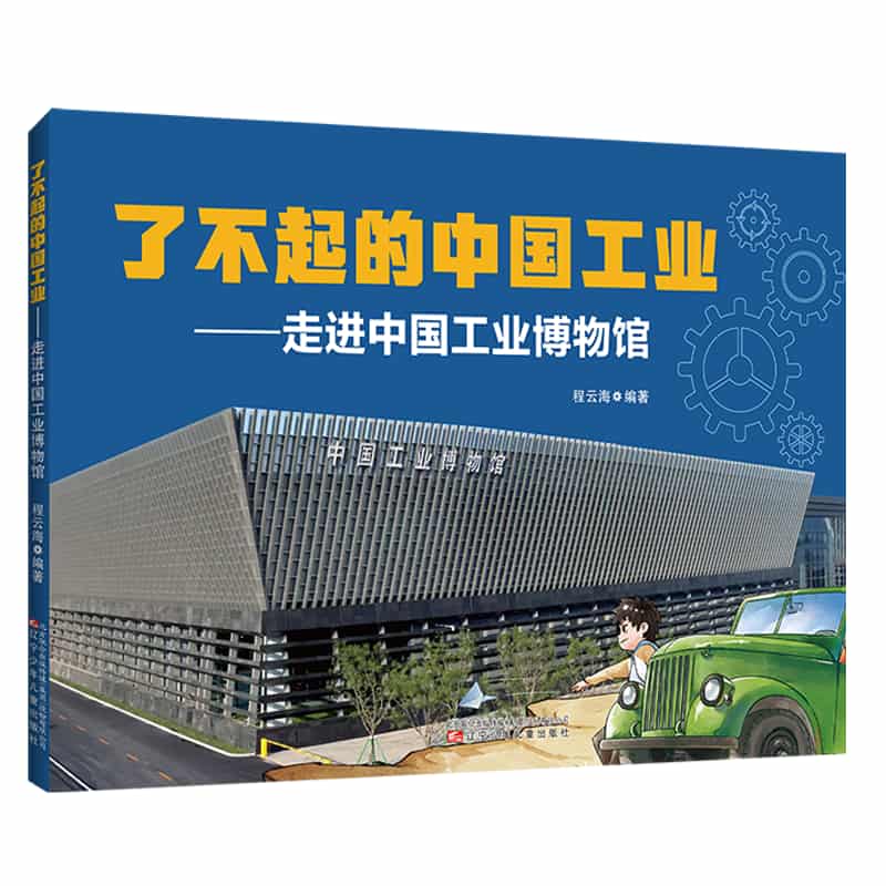 了不起的中国工业—走进中国工业博物馆