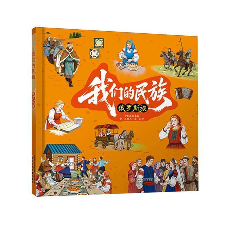 我们的民族:俄罗斯族