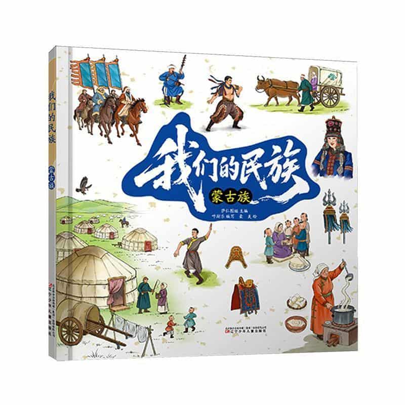 我们的民族:蒙古族