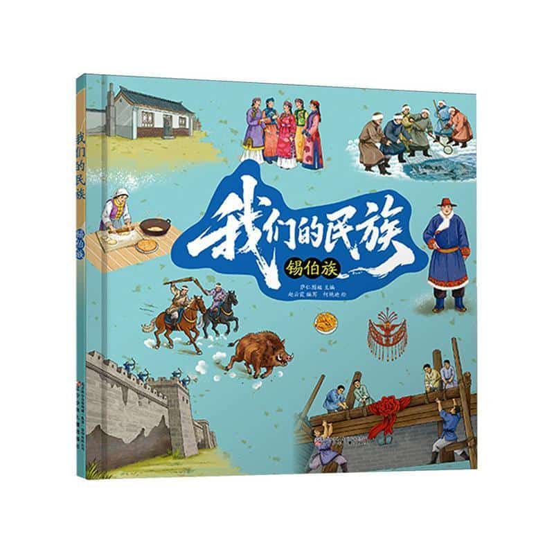 我们的民族:锡伯族