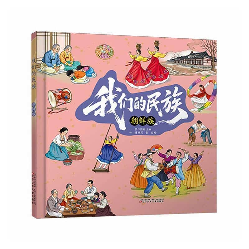 我们的民族:朝鲜族