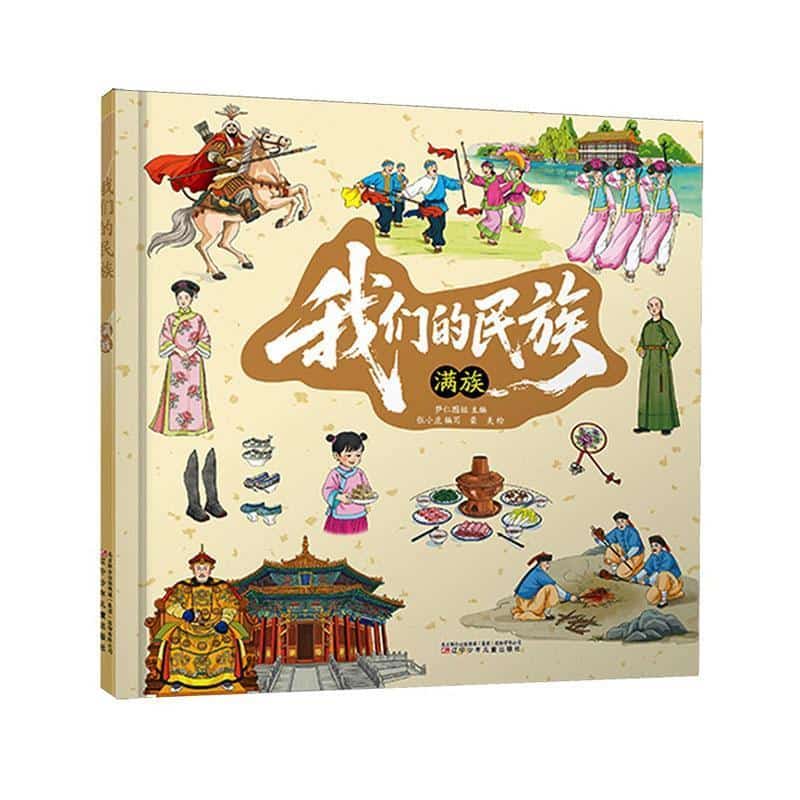 我们的民族:满族