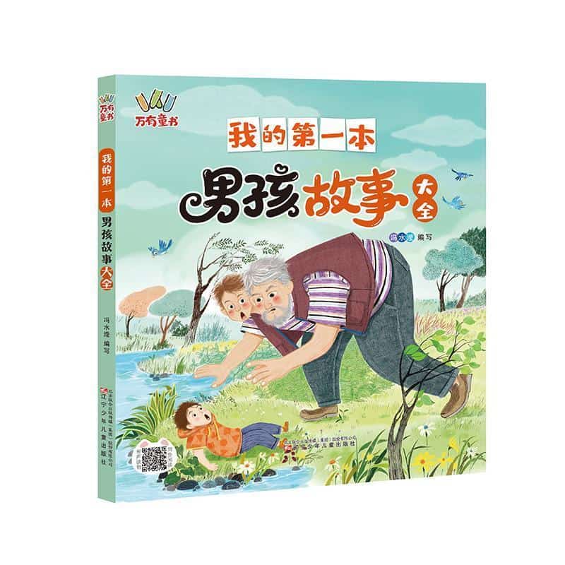 我的第一本男孩故事大全