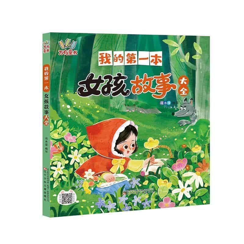 我的第一本女孩故事大全