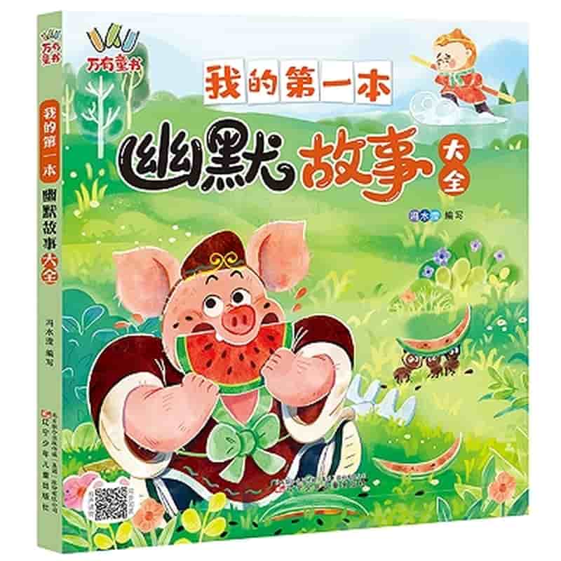 我的第一本幽默故事大全