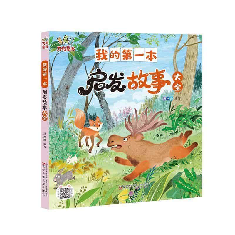 我的第一本启发故事大全