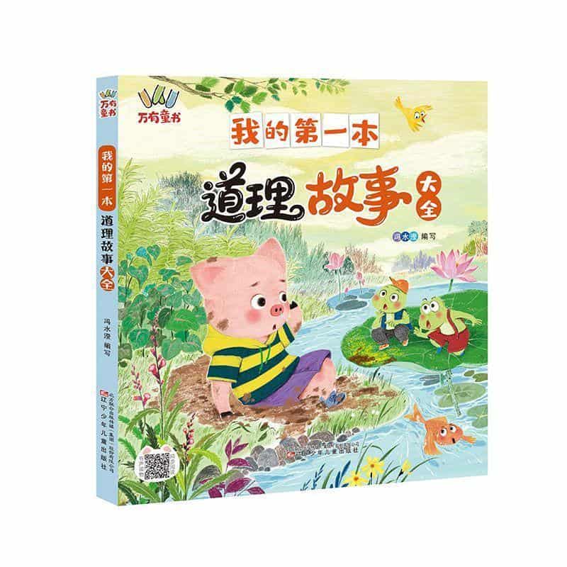 我的第一本道理故事大全