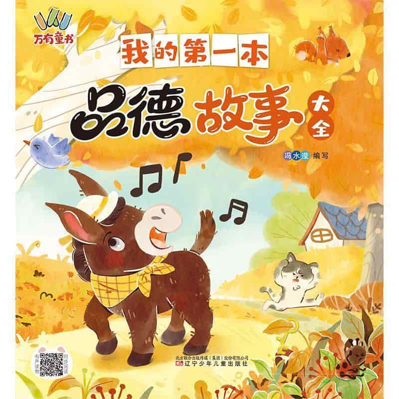 我的第一本品德故事大全