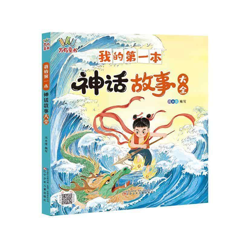 我的第一本神话故事大全