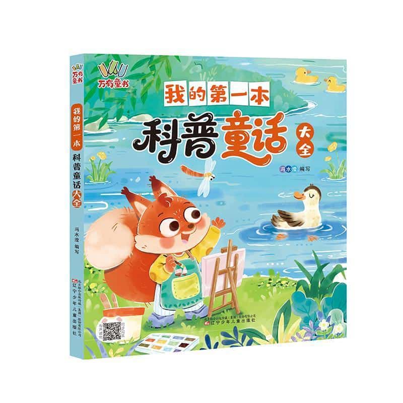 我的第一本科普童话大全