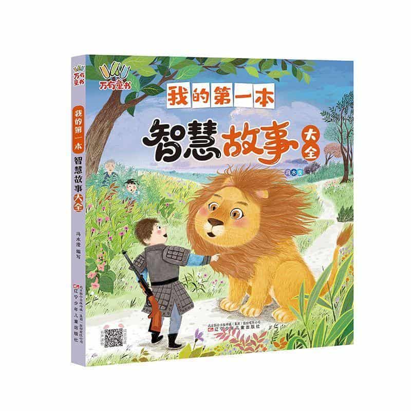 我的第一本智慧故事大全