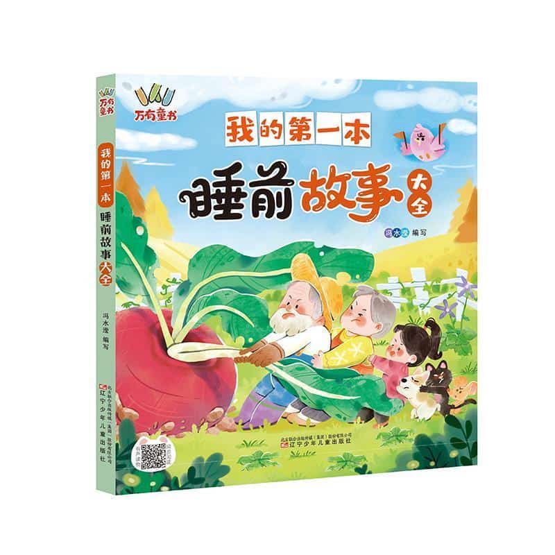 我的第一本睡前故事大全