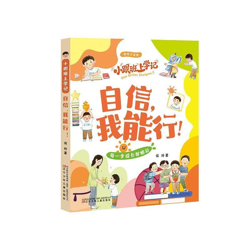 小跟班上学记:自信，我能行！