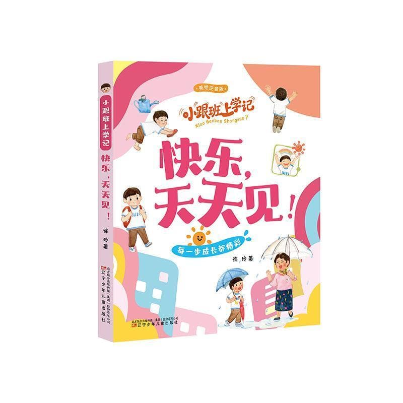 小跟班上学记:快乐，天天见！