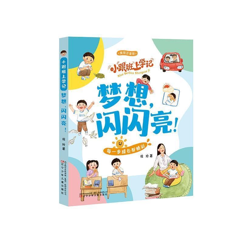 小跟班上学记:梦想，闪闪亮！