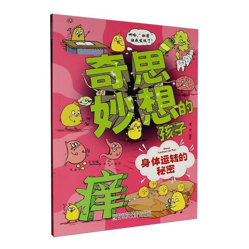 奇思妙想的孩子—身体运转的秘密