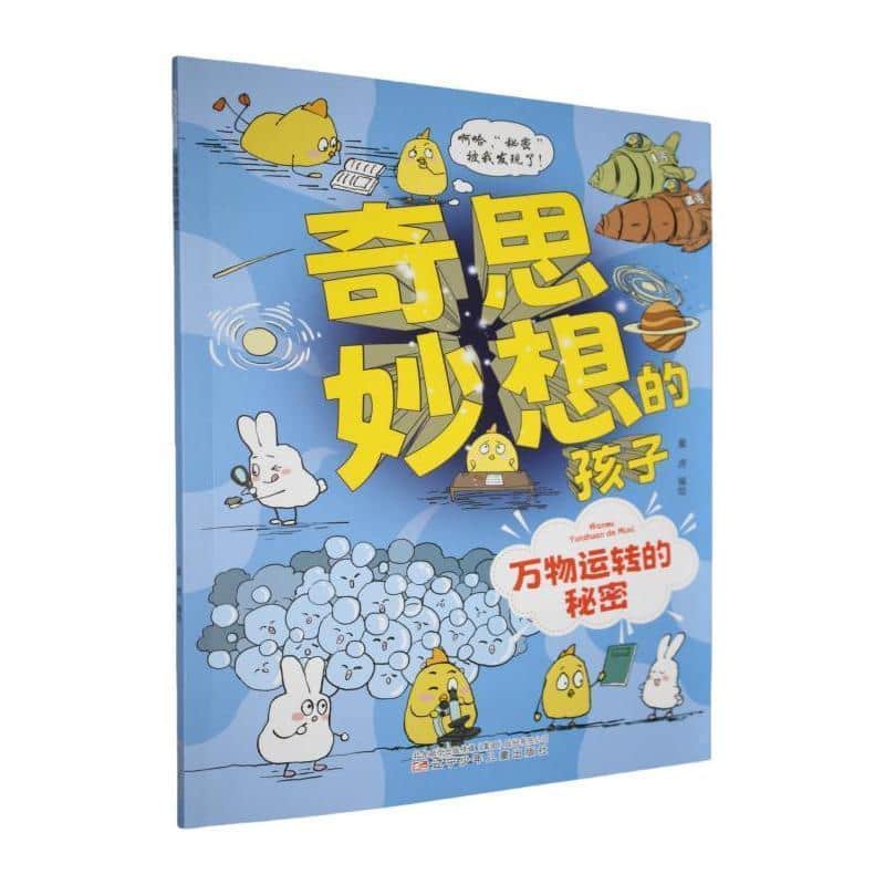 奇思妙想的孩子:万物运转的秘密