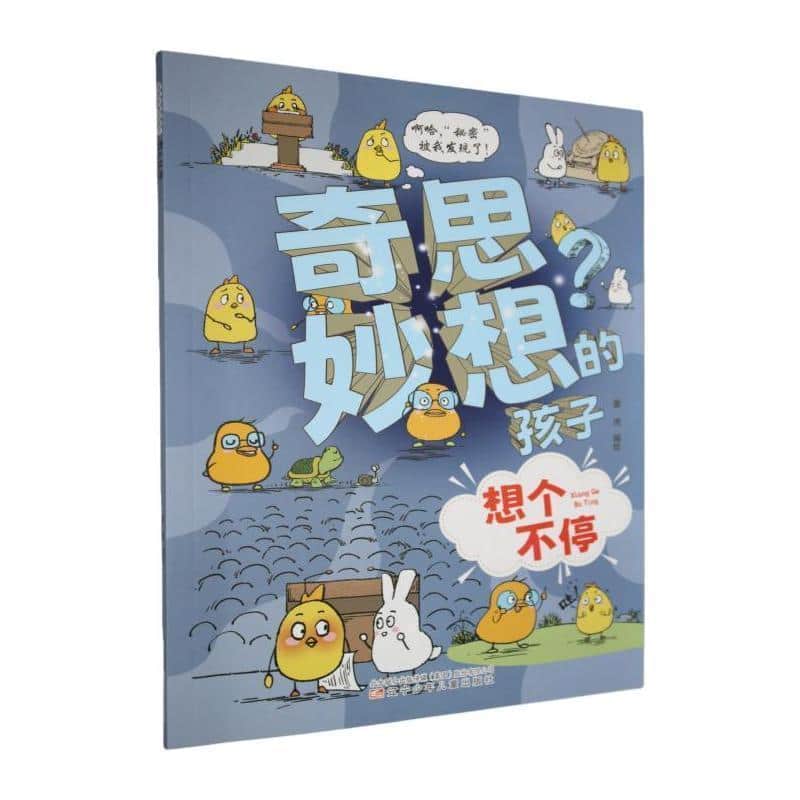 奇思妙想的孩子:想个不停