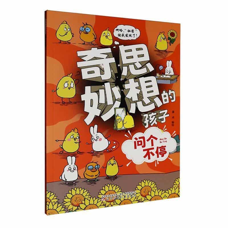 奇思妙想的孩子:问个不停