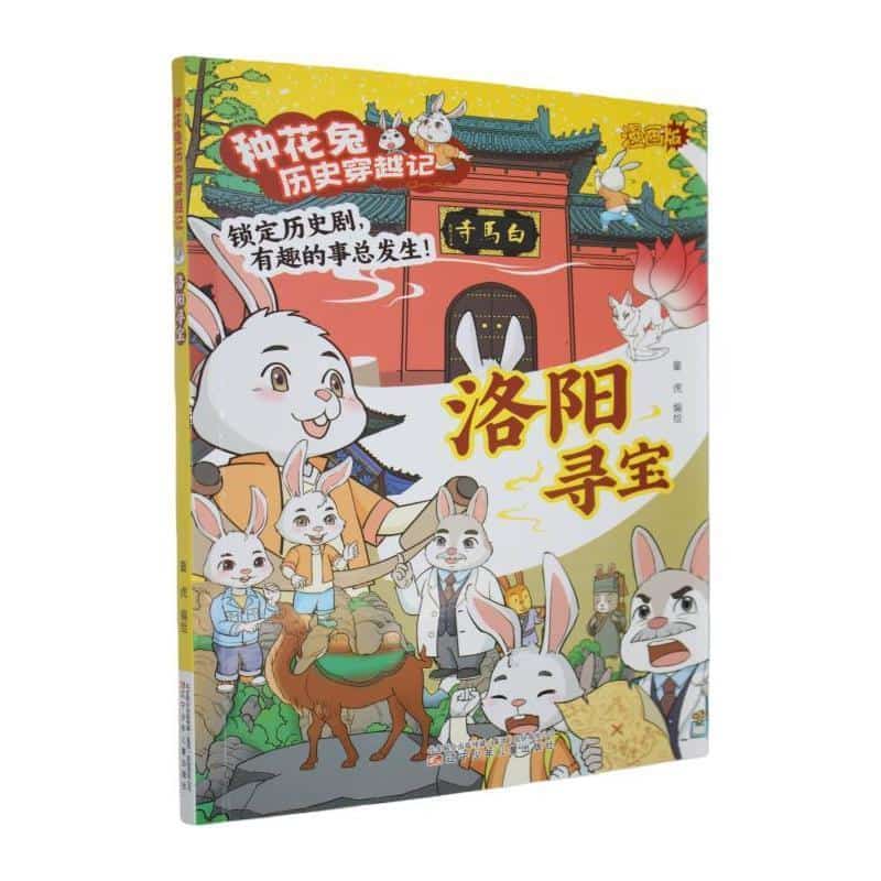 种花兔历史穿越记洛阳寻宝