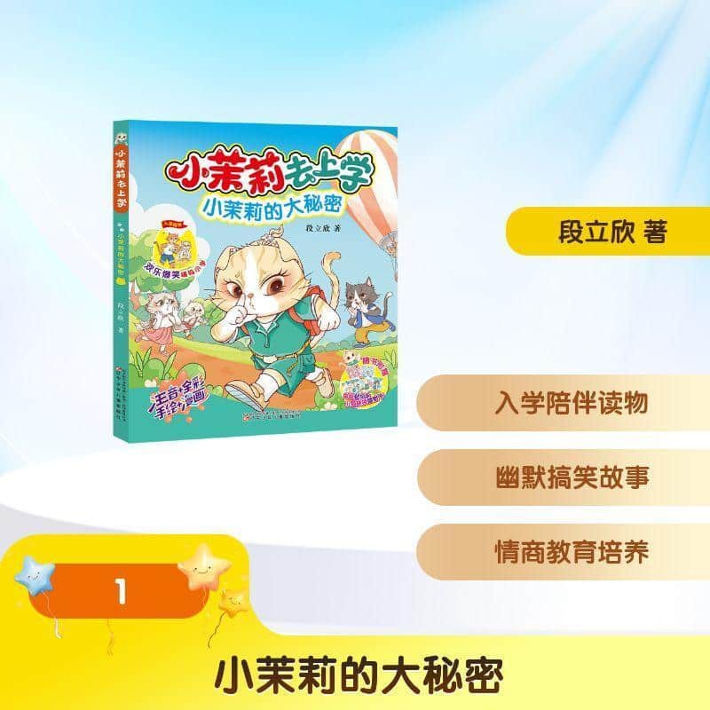 小茉莉去上学:小茉莉的大秘密