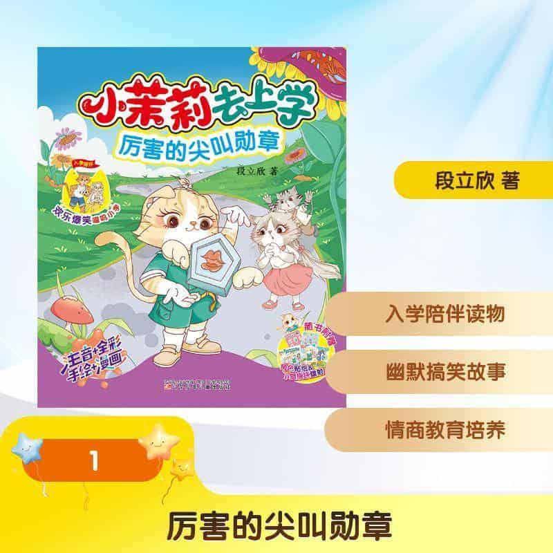 小茉莉去上学:厉害的尖叫勋章