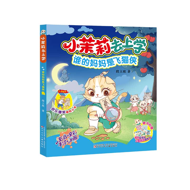 小茉莉去上学:谁的妈妈是飞猫侠