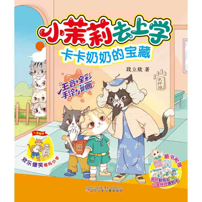小茉莉去上学:卡卡奶奶的宝藏