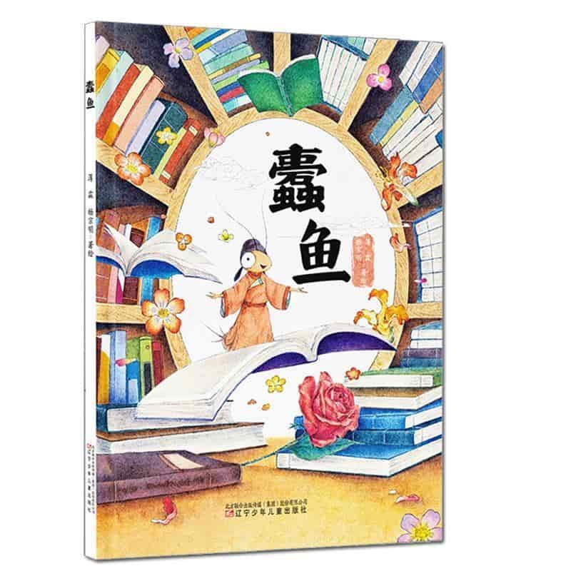 蠹鱼