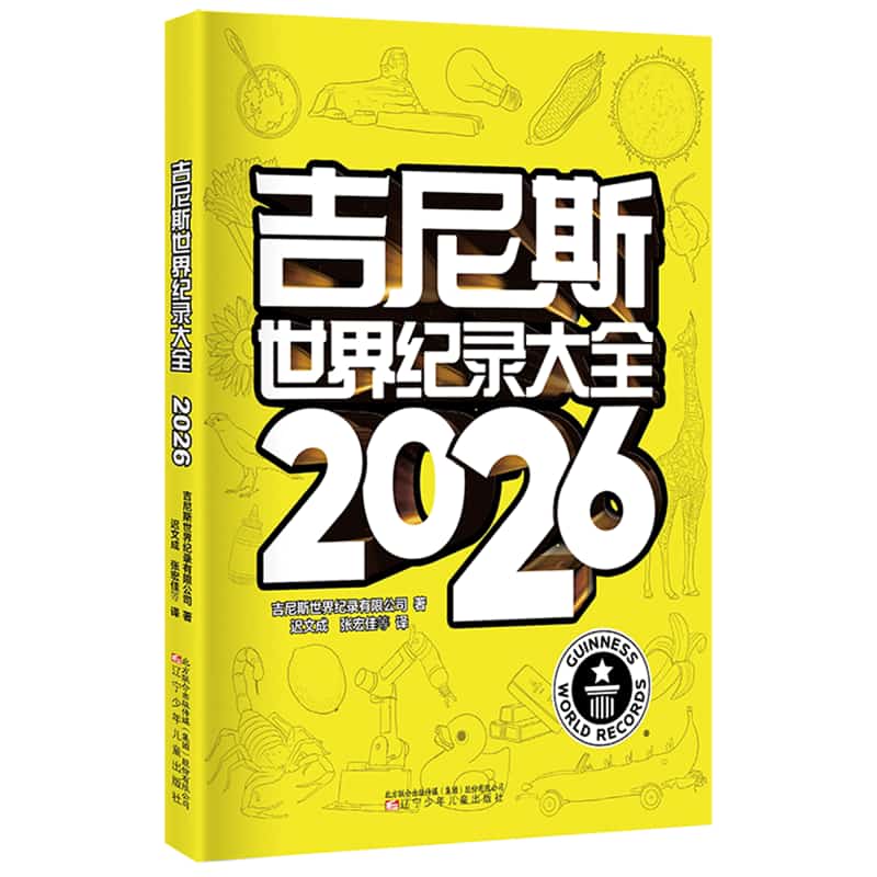 吉尼斯世界纪录大全(2026)