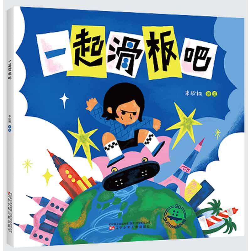 一起滑板吧