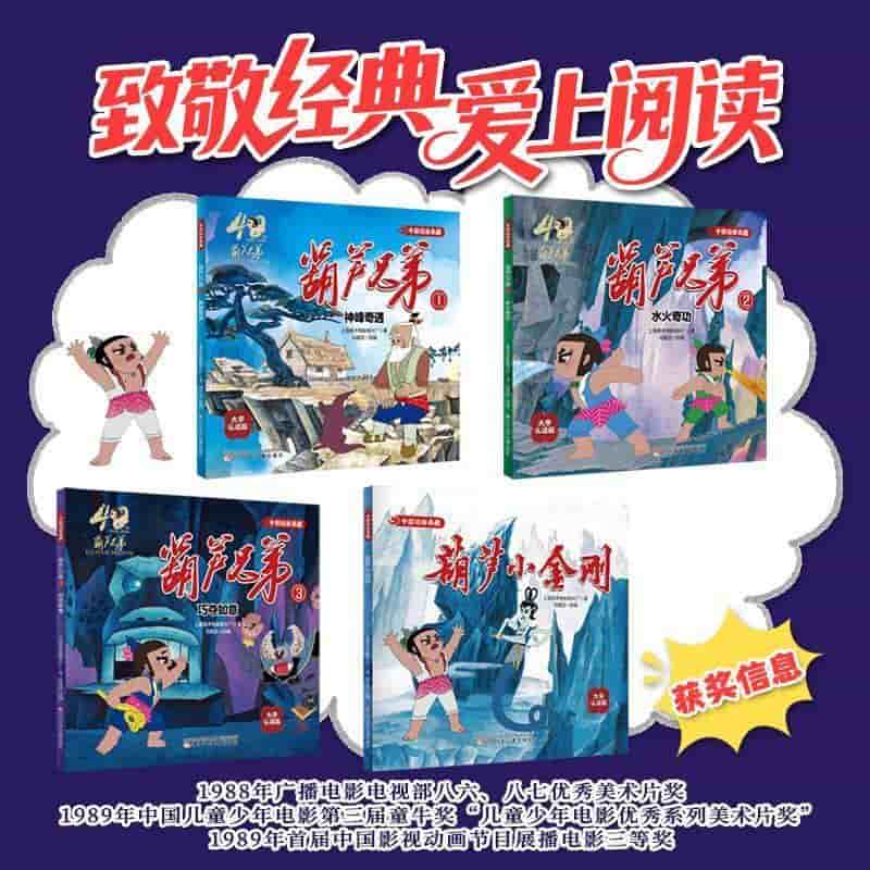 葫芦兄弟(3):巧夺如意