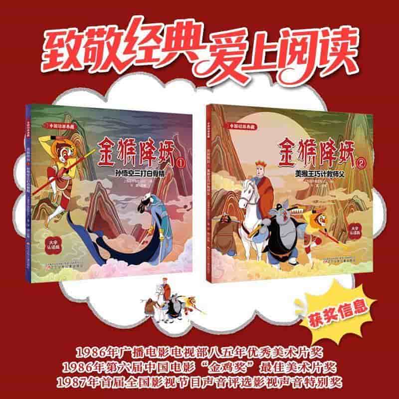金猴降妖(1):孙悟空三打白骨精