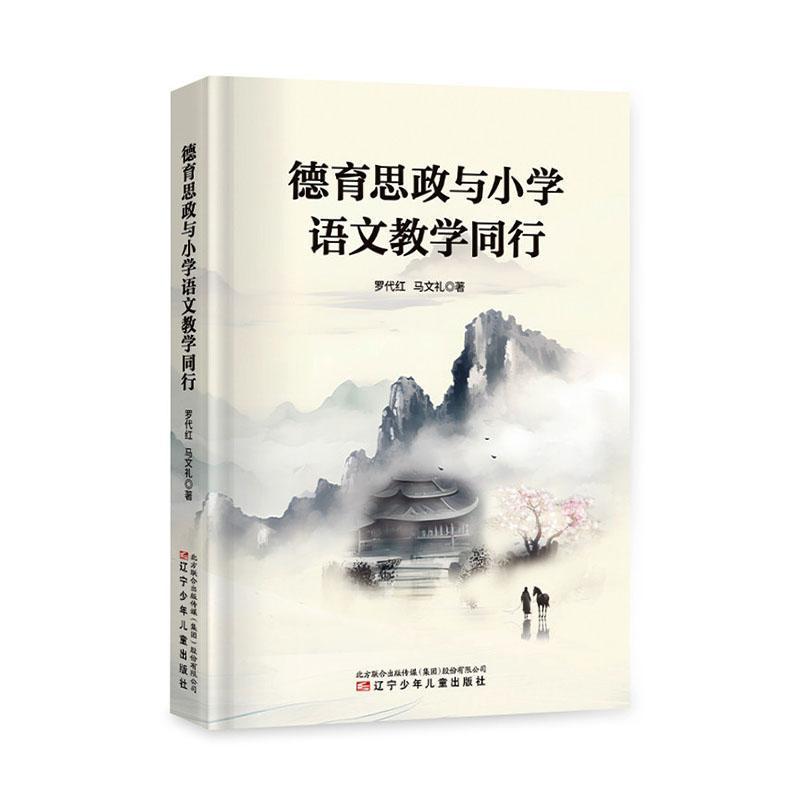 德育思政与小学语文教学同行