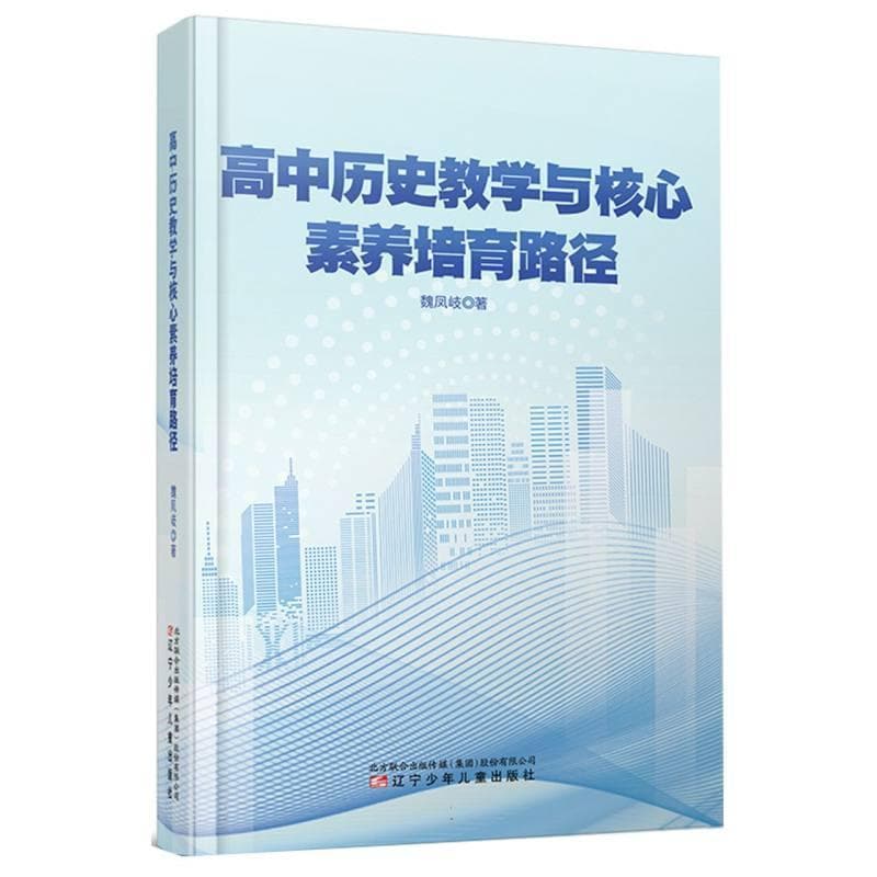高中历史教学与核心素养培育路径