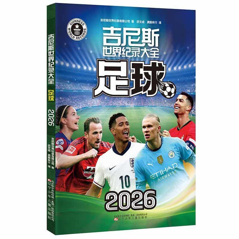 吉尼斯世界纪录大全:足球(2026)