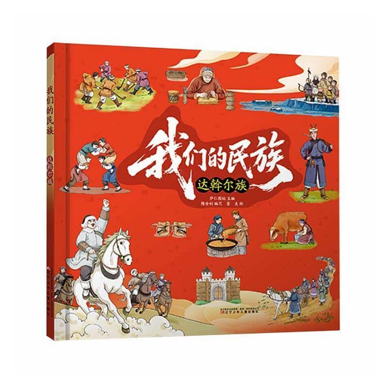 我们的民族:达斡尔族