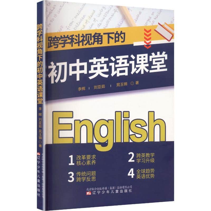 跨学科视角下的初中英语课堂