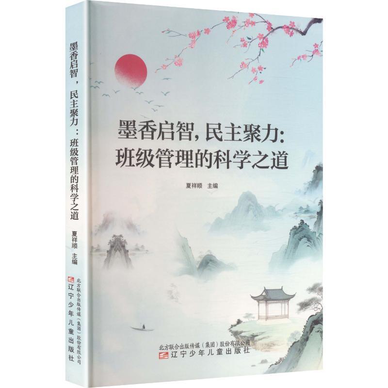 墨香启智，民主聚力—班级管理的科学之道