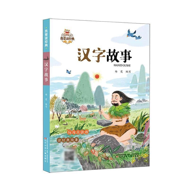 汉字故事