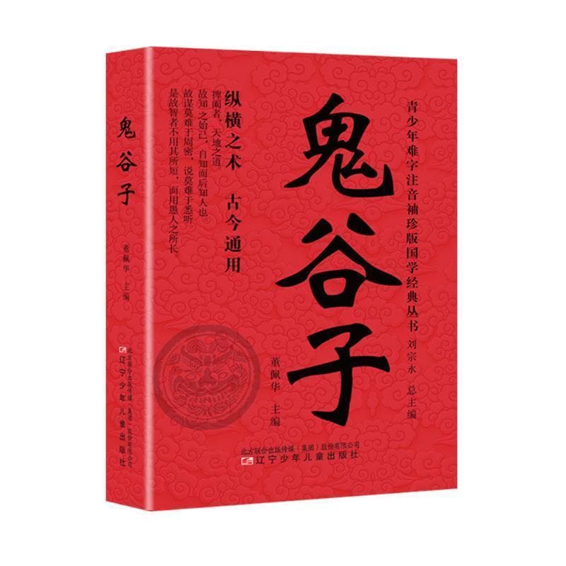 鬼谷子