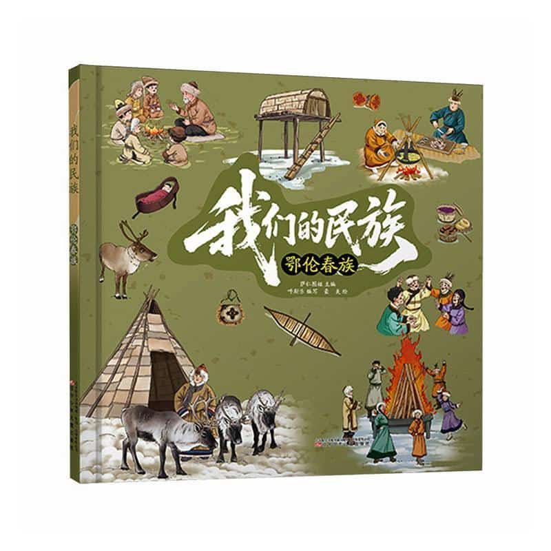 我们的民族:鄂伦春族