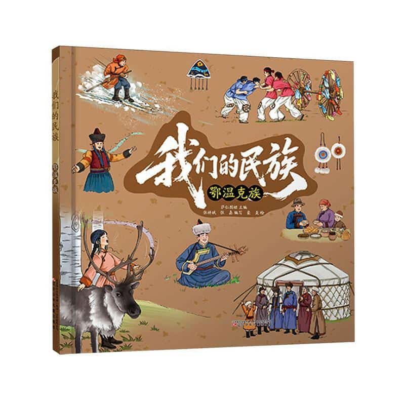 我们的民族:鄂温克族